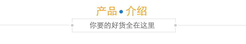 产品介绍