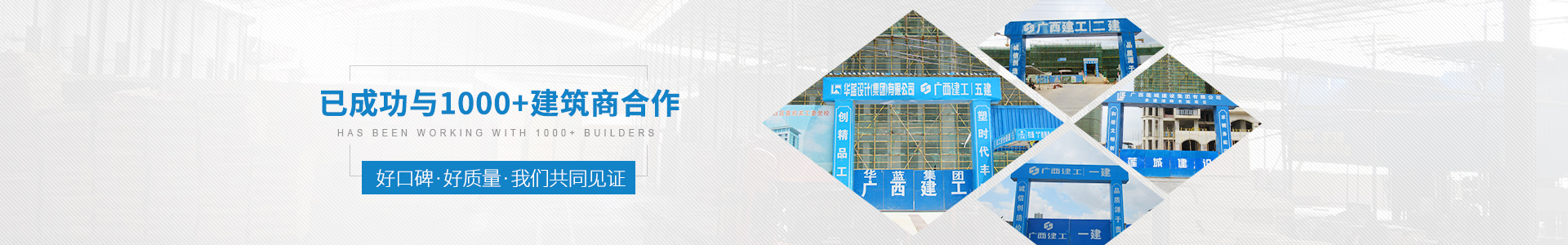 金生水已成功与1000+建筑商合作——好口碑、好质量、我们共同见证